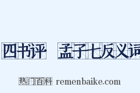 四书评·孟子七反义词是什么意思的图片